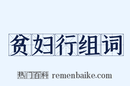 贫妇行组词是什么意思的图片